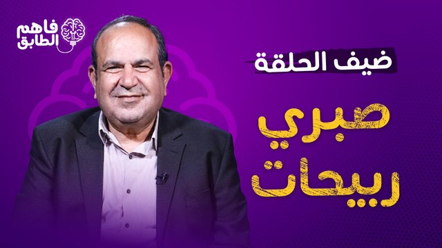 معالي الدكتور صبري ربيحات يتذكر الشاعر الراحل حبيب الزيودي ويجيب على اسئلة فاهم الطابق بكل شفافية