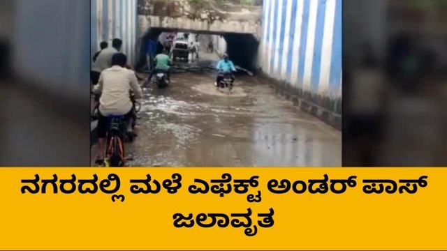 ಬೆಂಗಳೂರು : ಭಾರಿ ಮಳೆ ; ಅಂಡರ್ ಪಾಸ್ ನಲ್ಲಿ ವಾಹನ ಸವಾರರ ಪರದಾಟ
