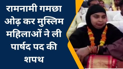अयोध्या: रामनवमी गमछा ओढ़ कर मुस्लिम महिलाओं ने ली पार्षद पद की शपथ, देखें वीडियो