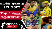 IPL 2023 Tamil: CSK-வின் Title Win முதல் Rinku Finish வரை; இந்த Season-ன் Memories | Oneindia Howzat