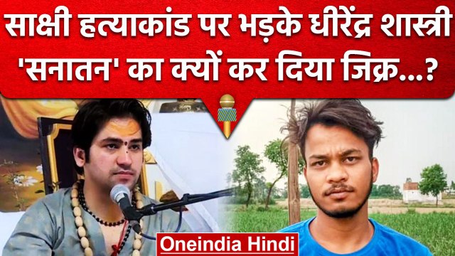 Delhi Shahbad Case: Bageshwar Dham Chief Dhirendra Shastri ने कर दी बड़ी मांग | वनइंडिया हिंदी