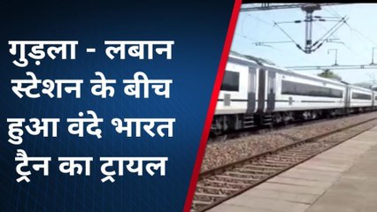 के.पाटन: गुड़ला लबान स्टेशन के बीच हुआ वंदे भारत ट्रेन का ट्रायल, देखें पूरी खबर