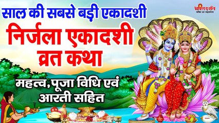 Download Video: साल की सबसे बड़ी एकादशी - निर्जला एकादशी की कहानी | Nirjala Ekadashi Ki Katha | निर्जला एकादशी व्रत ~ @bhaktidarshan