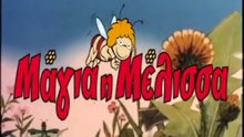 Μάγια η Μέλισσα (1975) Η Μάγια και η Μύγα Πουκ