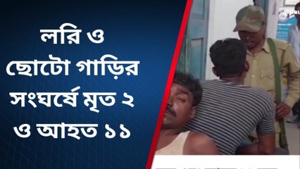 সাগরদীঘিঃলরি ও ছোটো গাড়ির সংঘর্ষে মৃত ২ ও আহত ১১