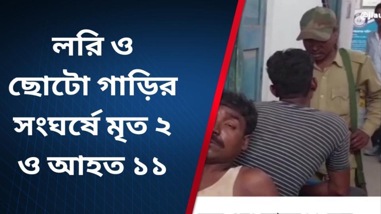 সাগরদীঘিঃলরি ও ছোটো গাড়ির সংঘর্ষে মৃত ২ ও আহত ১১