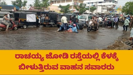 ಧಾರಾಕಾರ ಮಳೆಗೆ ಕೆರೆಯಂತಾದ ಚಾಮರಾಜನಗರದ ಬಿ.ರಾಚಯ್ಯ ಜೋಡಿ ರಸ್ತೆ