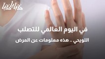 في اليوم العالمي للتصلب اللويحي .. هذه معلومات عن المرض