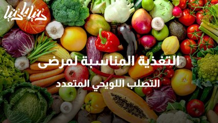 التغذية المناسبة لمرضى التصلب اللويحي المتعدد