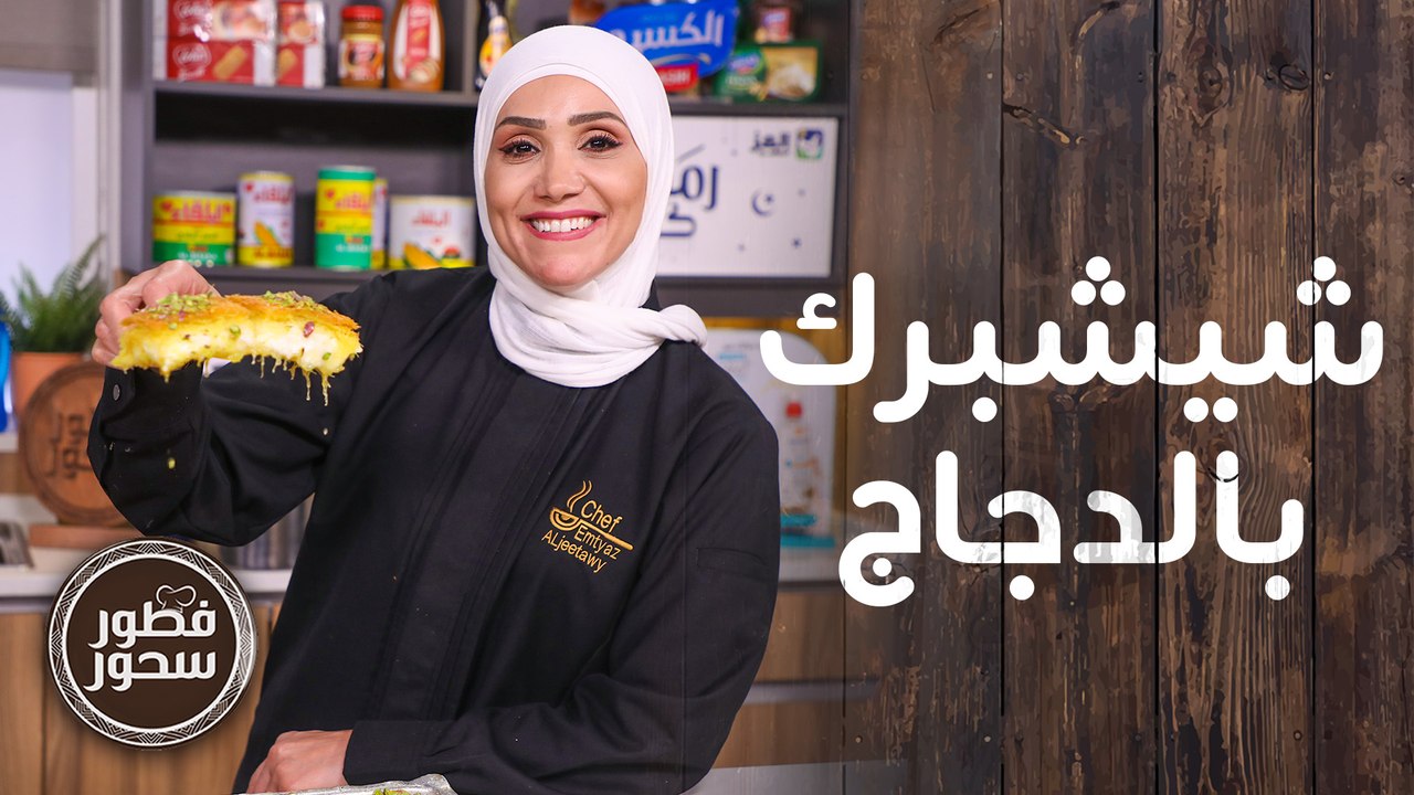 شيشبرك بالدجاج وشوربة البروكلي بالكريمة من الشي...