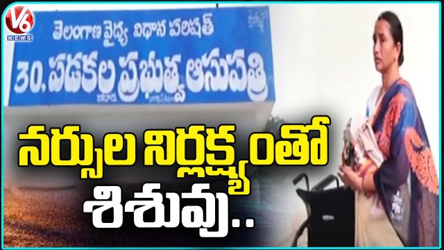 Family Members Fires On Kodad Govt Hospital Staff Over Negligence Of Nurses In Delivery _ V6 News