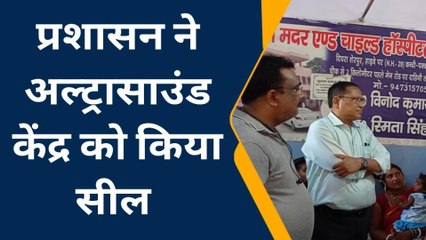 मुजफ्फरपुर: सकरा में चिकित्स्क चला रहे थे अवैध अल्ट्रासाउंड केंद्र, प्रशासन ने किया सील