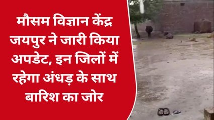 मौसम विज्ञान केंद्र जयपुर ने जारी किया अपडेट, इन जिलों में रहेगा अंधड़ के साथ बारिश का जोर