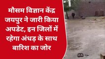 मौसम विज्ञान केंद्र जयपुर ने जारी किया अपडेट, इन जिलों में रहेगा अंधड़ के साथ बारिश का जोर