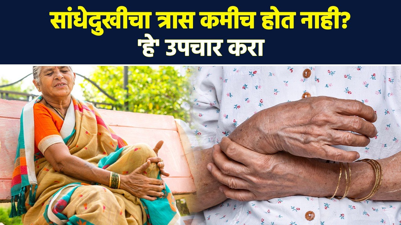 "सांधेदुखी मुळे त्रस्त आहात? 'हे' उपाय करा | How Can I Fix Joint Pain? | Cause of Joint Pain | MA3