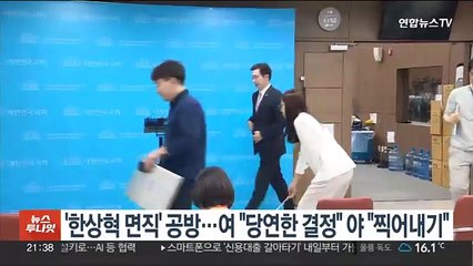 '한상혁 면직' 공방…여 "당연한 결정" 야 "찍어 내기"