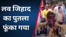 शाहजहांपुर: हिंदू संगठन ने लव जिहाद का पुतला फूंका, फांसी की सजा की मांग की