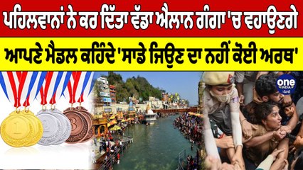 ਪਹਿਲਵਾਨਾਂ ਨੇ ਕਰ ਦਿੱਤਾ ਵੱਡਾ ਐਲਾਨ, ਗੰਗਾ 'ਚ ਵਹਾਉਣਗੇ ਆਪਣੇ ਮੈਡਲ | OneIndia Punjabi