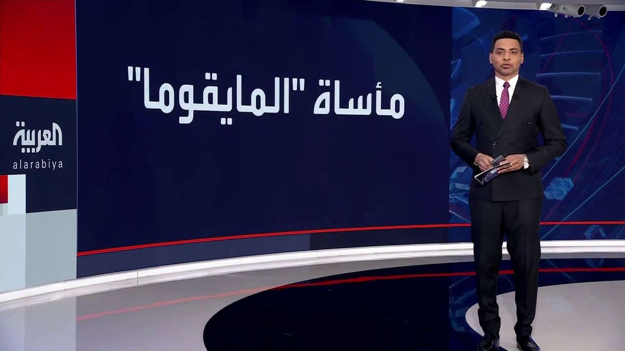 مأساة "المايقوما" لا تزال مستمرة بسبب الاشتباكات.. مسؤولة بدار "رعاية الطفل اليتيم" في #السودان: عشرات الأطفال والرضع قضوا بسبب سوء التغذية #العربية