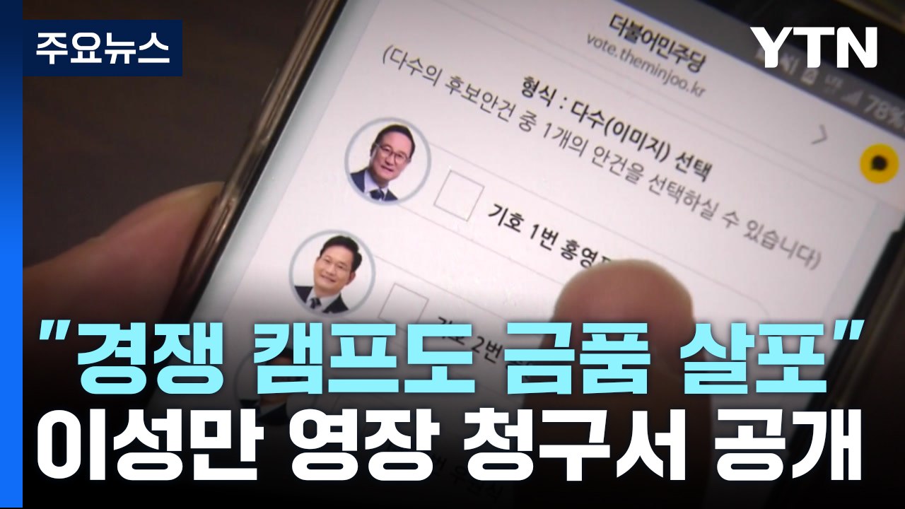 "윤관석 '경쟁 캠프서 금품' 듣고 돈봉투 살포 결심" / YTN