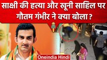 Delhi Sakshi Murder Case में Gautam Gambhir क्या बड़ी बात बोले ? | Sahil | Shahbad | वनइंडिया हिंदी