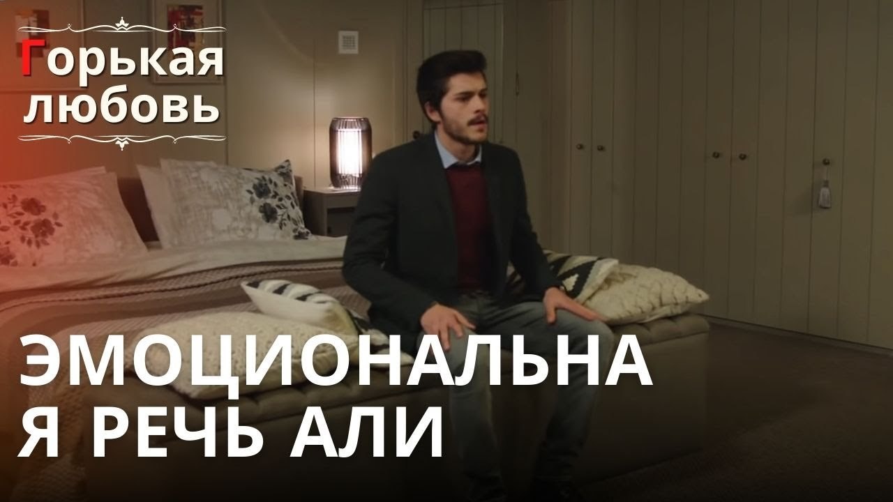 Эмоциональная речь Али | Горькая любовь - Эпизо...