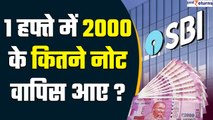 2000 Note Ban: 1 हफ्ते में ₹2000 के कितने नोट्स Banks में वापिस आए, SBI ने खुलासा किया | GoodReturns