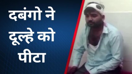 रायबरेली: दुल्हन की हुई विदाई तभी आधमके दबंग, फिर दूल्हे का हुआ ये हाल