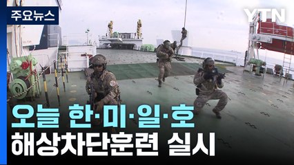 PSI "핵·미사일 위협 강력 대응"...오늘 한·미·일·호 해양차단훈련 / YTN