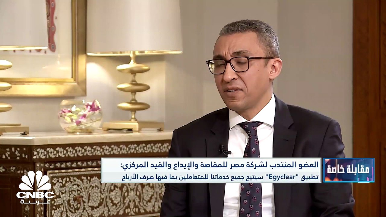 العضو المنتدب لشركة مصر للمقاصة والإيداع والقيد المركزي لـ CNBC عربية: رصدنا 15 مليون$ للاستثمار في البنية التحتية التكنولوجية وسيتم إطلاق تطبيق "Egyclear" بنهاية 2023