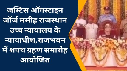 जस्टिस ऑगस्टाइन जॉर्ज मसीह का राजभवन में शपथ ग्रहण समारोह आयोजित