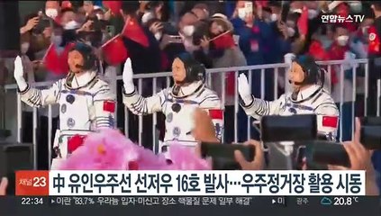 중국, 유인우주선 선저우 16호 발사…우주정거장 활용 본격화
