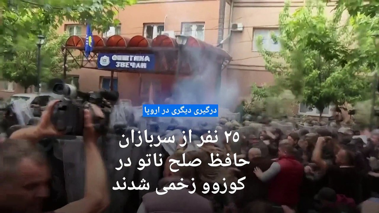 درگیری دیگر در اروپا؛ ۲۵ نفر از نیروهای حافظ صلح ناتو در کوزوو زخمی شدند