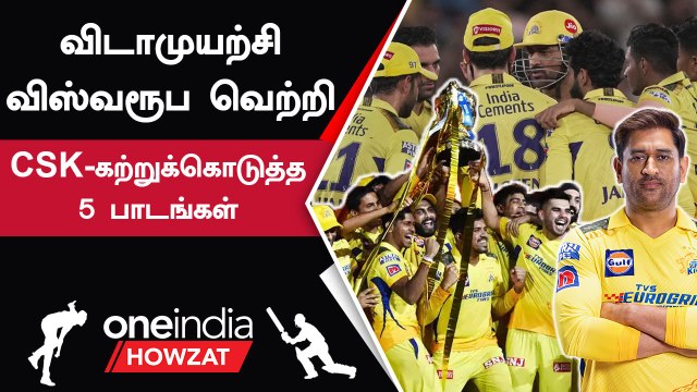 IPL 2023 Tamil: CSK Champion ஆனது எப்படி? Winning மூலமாக Lessons என்ன?