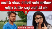 Delhi Sakshi Case: Swati Maliwal की साक्षी के परिवार मुलाकात, Sahil को फांसी की मांग |वनइंडिया हिंदी