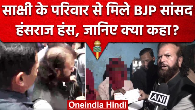 Delhi sakshi Case: BJP नेता Hans Raj Hans ने की पड़ित परिवार से मुलाकात, किया दावा | वनइंडिया हिंदी