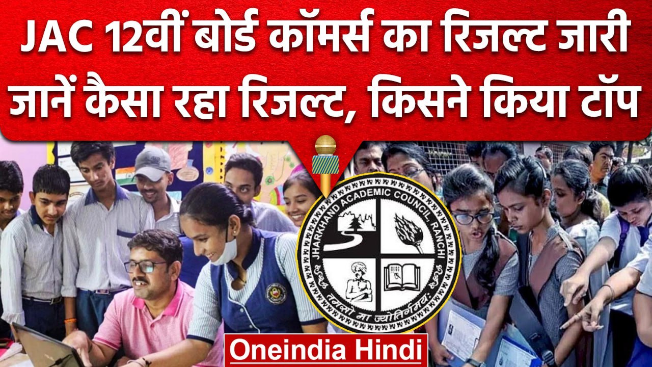 JAC 12th Commerce Topper 2023: Ranchi की Srishti Kumari बनीं Jharkhand की Topper | वनइंडिया हिंदी
