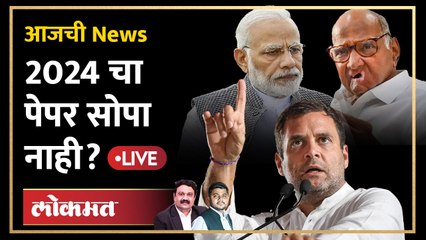 आजची News Live: मोदींची 9 वर्षे, विरोधकांचे 9 आरोप... २०२४ ला काय होणार? Rahul Gandhi vs PM Modi