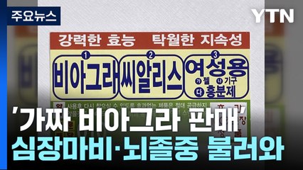 지하철에 전단 뿌려 가짜 비아그라 판매...신고하세요! / YTN