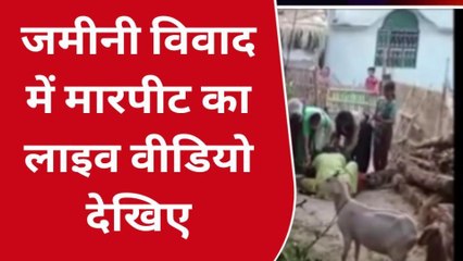 दरभंगा: जमीन विवाद में दो पक्षों में जमकर चले लाठी डंडे, वीडियो आया सामने