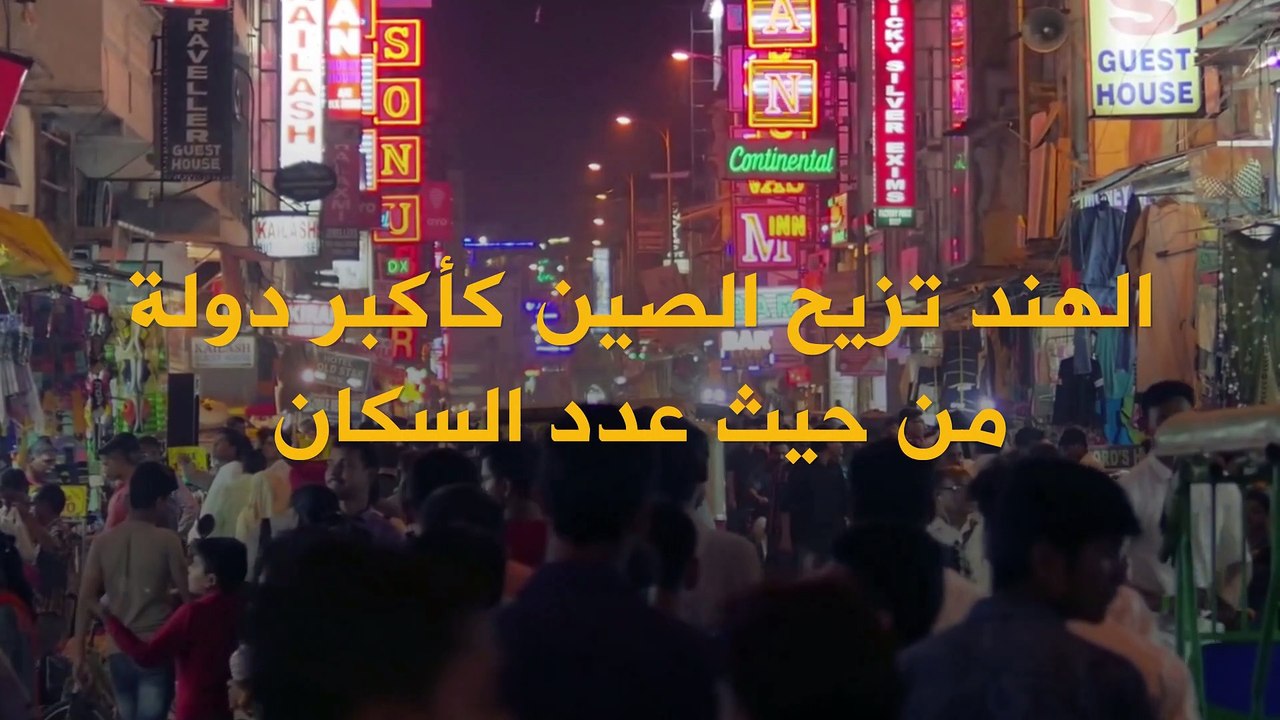 الهند تزيح الصين كأكبر دولة من حيث عدد السكان !