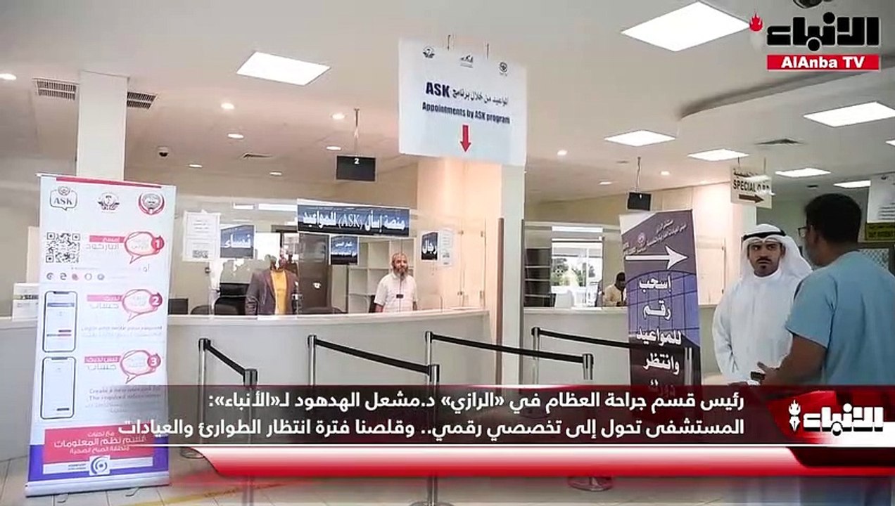 رئيس قسم جراحة العظام في «الرازي» د.مشعل الهدهود لـ«الأنباء» المستشفى تحول إلى تخصصي رقمي.. وقلصنا فترة انتظار الطوارئ والعيادات