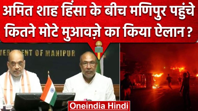 Manipur Violence में Amit Shah ने कितने मुआवज़े का ऐलान किया ? | Kuki Meitei | BJP | वनइंडिया हिंदी