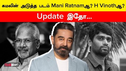 Kamal Next Film Update | கமல் அடுத்து யார் படத்துல நடிக்கிறாரு?