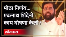 शिंदे सरकारचा मोठा निर्णय, एकनाथ शिंदेंनी काय सांगितलं? Shinde govt big decision for Farmers | AM3