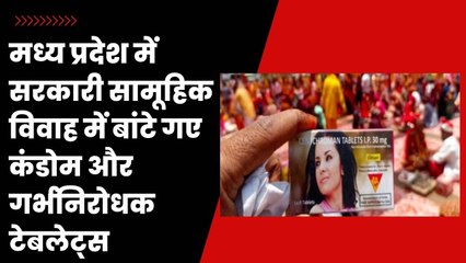 Madhya Pradesh में सामूहिक विवाह में बांटे गए Condom और गर्भनिरोधक टेबलेट| MassMarriage ShivrajSingh