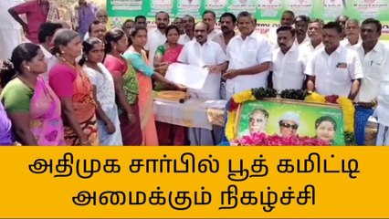 செய்யாறு: அதிமுக சார்பில் பூத் கமிட்டி அமைக்கும் நிகழ்ச்சி!