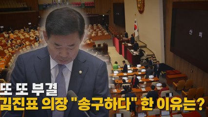 [나이트포커스] 또 또 부결...김진표 의장 "송구하다" 한  이유는? / YTN