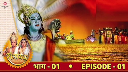 Download Video: रामायण Ramayan - Episode - 01 | राजा दशरथ का पुत्रेष्टि यज्ञ व श्री राम का जन्म | Ramanand Sagar's HD Video