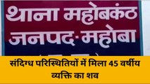 महोबा: संदिग्ध परिस्थितियों में मिला 45 वर्षीय व्यक्ति का शव, 2 दिनों से घर से लापता था मृतक